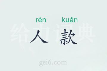 人款