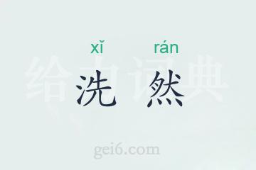 洗然