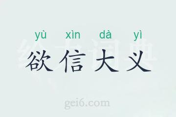 欲信大义