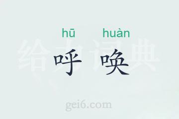 呼唤