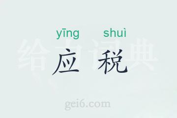 应税