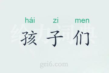 孩子们