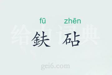 鈇砧