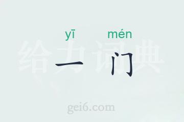 一门