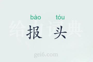 报头