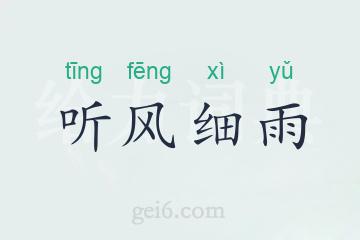 听风细雨