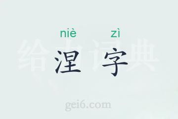 涅字