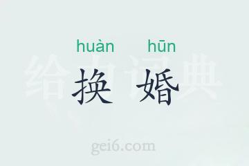 换婚