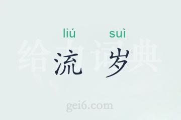流岁