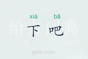 下吧