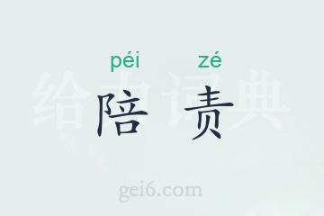 陪责