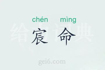 宸命