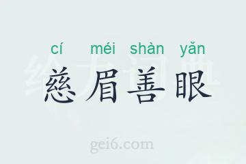 慈眉善眼