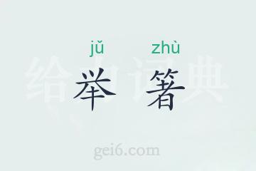 举箸