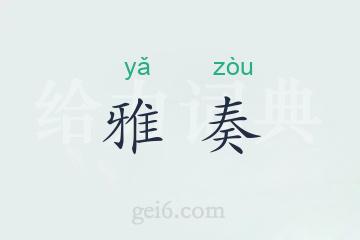 雅奏