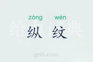 纵纹