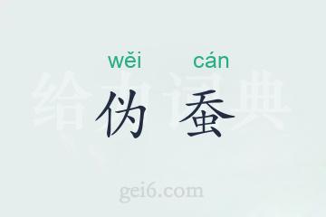 伪蚕