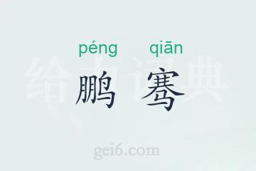 鹏骞