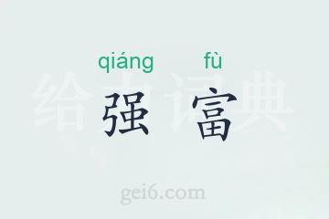 强富