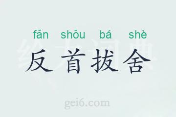 反首拔舍