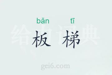 板梯