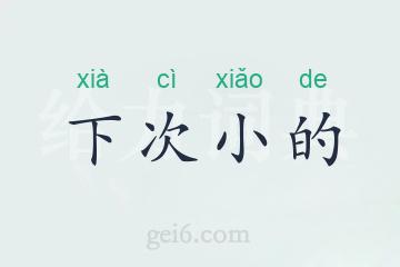 下次小的