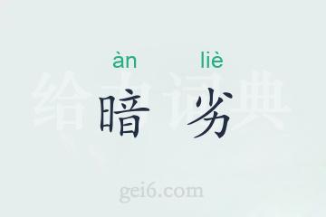 暗劣