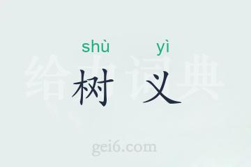 树义