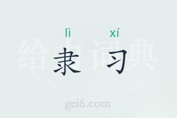 隶习