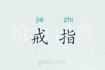 戒指