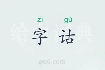 字诂