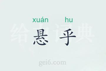 悬乎