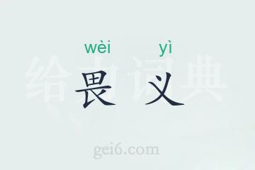 畏义