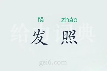 发照