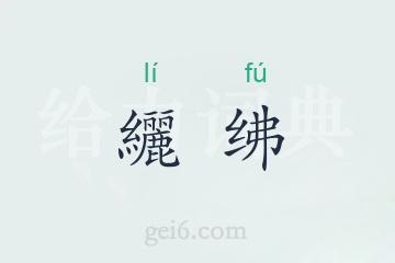 纚绋