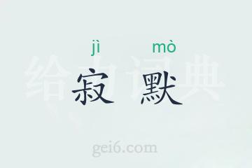 寂默