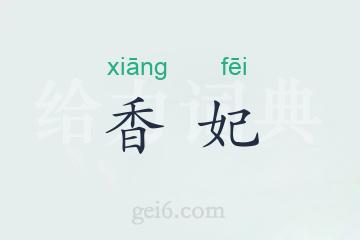 香妃