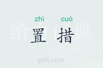 置措