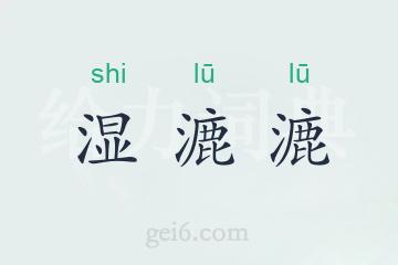 湿漉漉