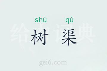 树渠