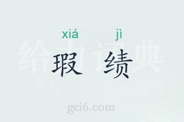 瑕绩