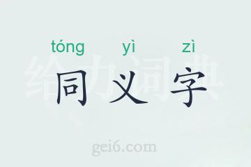 同义字