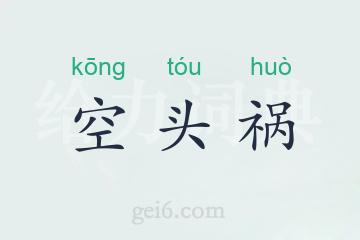 空头祸