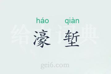 濠堑