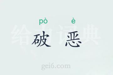 破恶