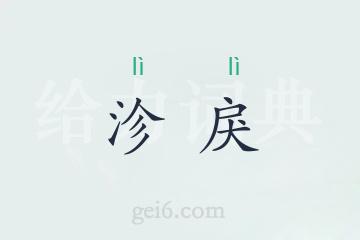 沴戾