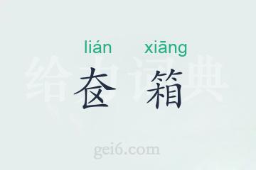 奁箱