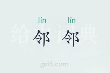 邻邻