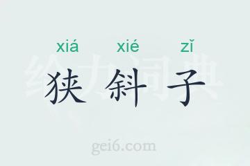 狭斜子