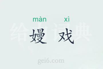 嫚戏